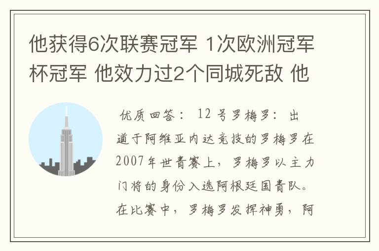他获得6次联赛冠军 1次欧洲冠军杯冠军 他效力过2个同城死敌 他参加了三次世界杯,最好成绩是进入第四名