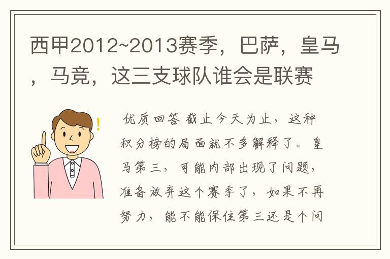 西甲2012~2013赛季,巴萨,皇马,马竞,这三支球队谁会是联赛的冠军呢?