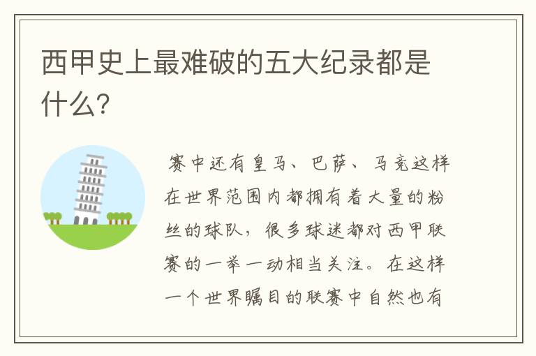 西甲史上最难破的五大纪录都是什么?