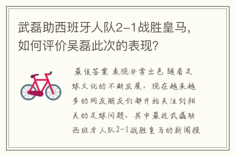 武磊助西班牙人队2-1战胜皇马,如何评价吴磊此次的表现?
