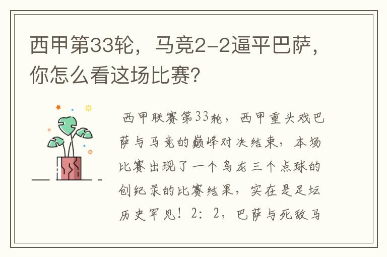 西甲第33轮,马竞2-2逼平巴萨,你怎么看这场比赛?