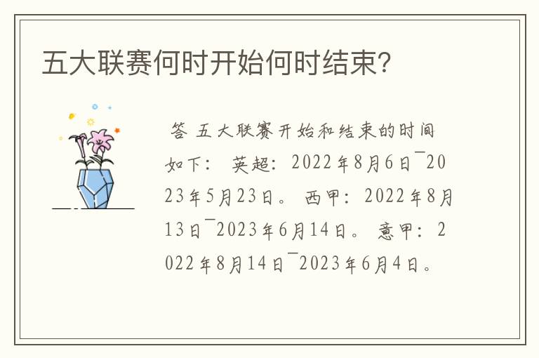 五大联赛何时开始何时结束?