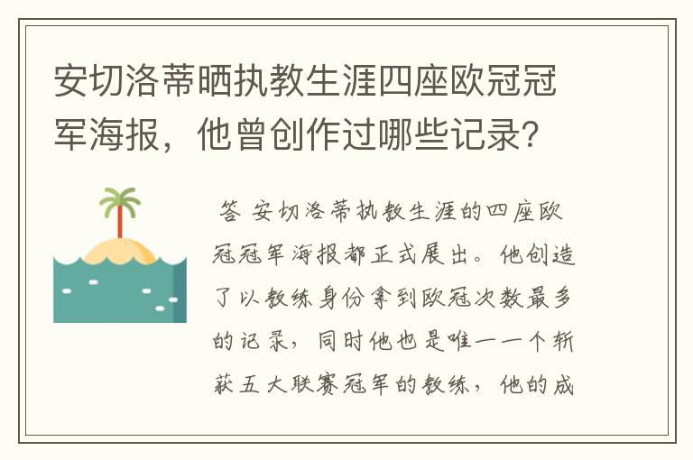 安切洛蒂晒执教生涯四座欧冠冠军海报,他曾创作过哪些记录?