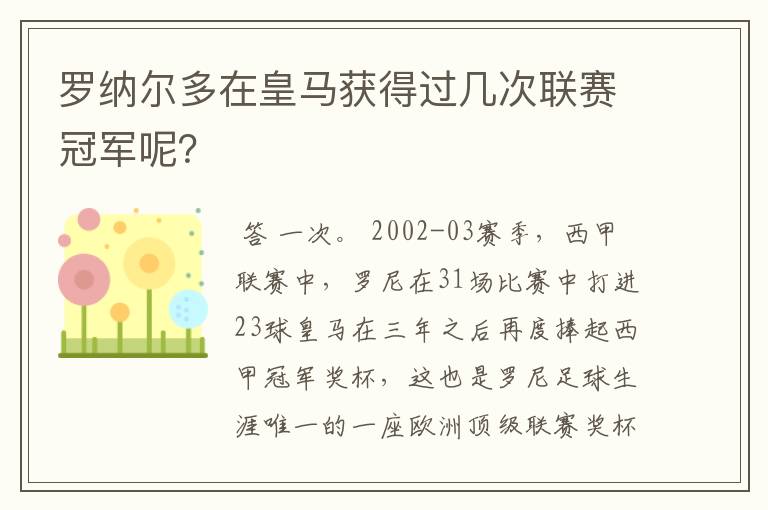 罗纳尔多在皇马获得过几次联赛冠军呢?