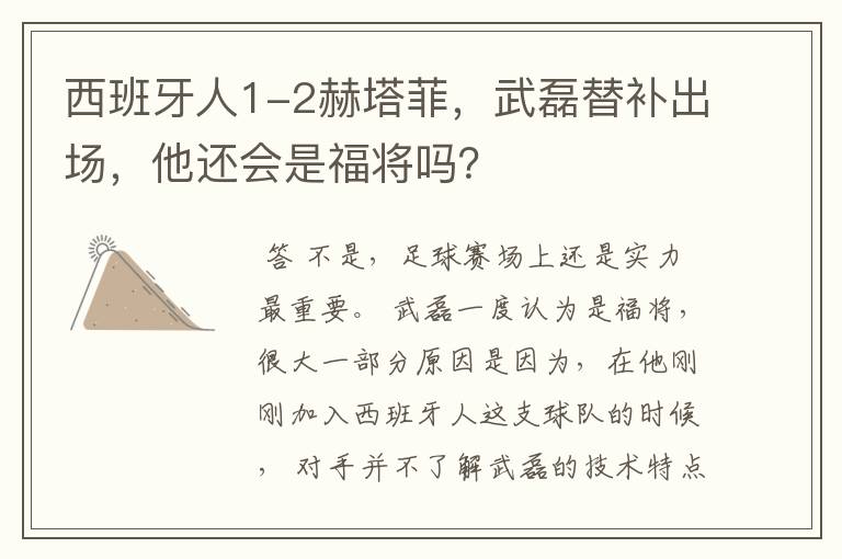 西班牙人1-2赫塔菲,武磊替补出场,他还会是福将吗?