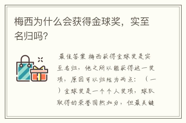 梅西为什么会获得金球奖,实至名归吗?