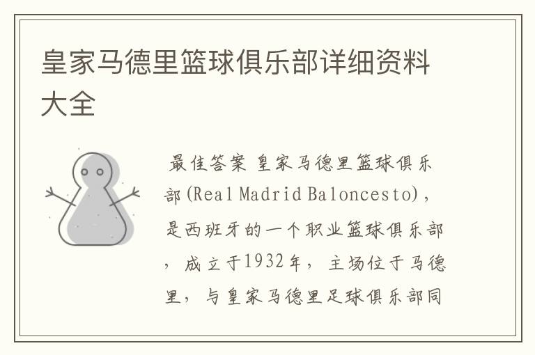 皇家马德里篮球俱乐部详细资料大全