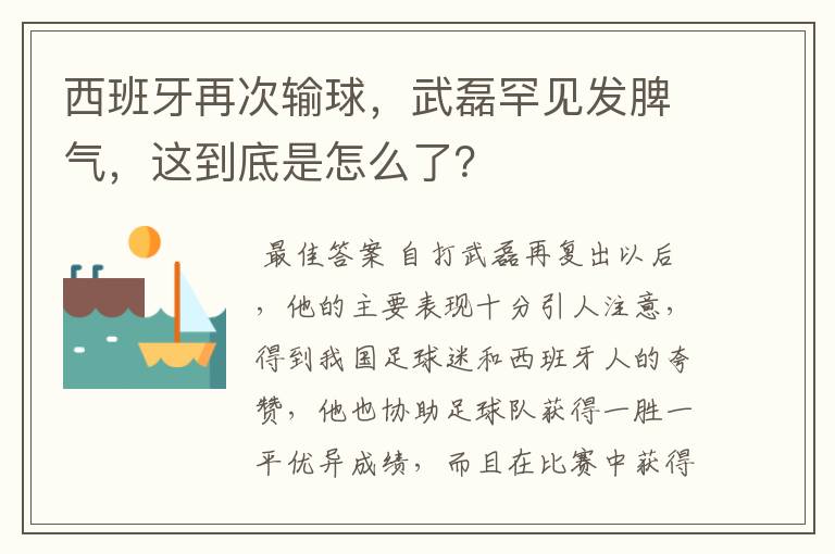 西班牙再次输球,武磊罕见发脾气,这到底是怎么了?