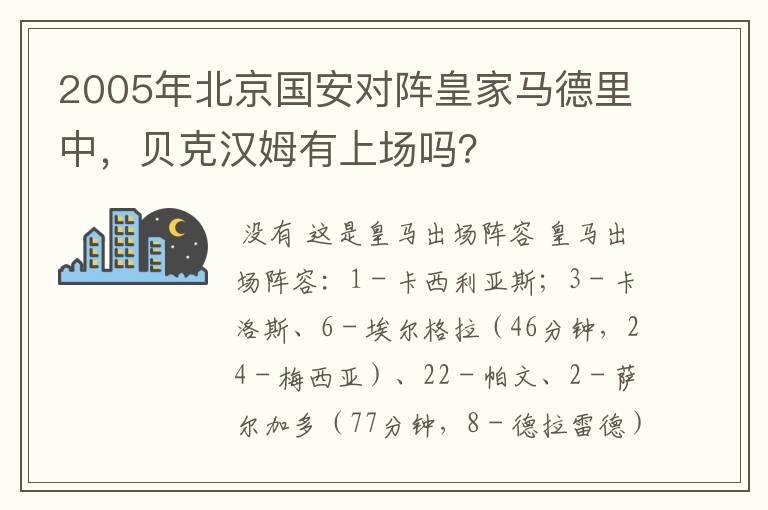 2005年北京国安对阵皇家马德里中,贝克汉姆有上场吗?