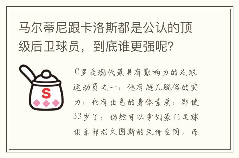 马尔蒂尼跟卡洛斯都是公认的顶级后卫球员,到底谁更强呢?