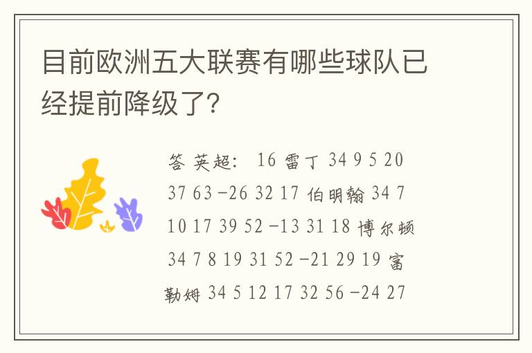 目前欧洲五大联赛有哪些球队已经提前降级了?