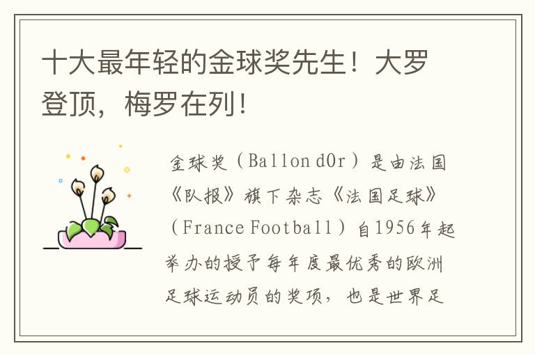 十大最年轻的金球奖先生!大罗登顶,梅罗在列!