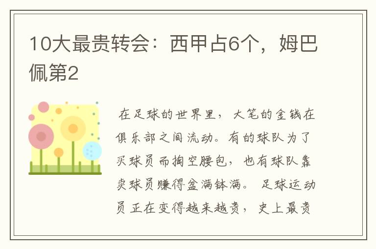 10大最贵转会:西甲占6个,姆巴佩第2
