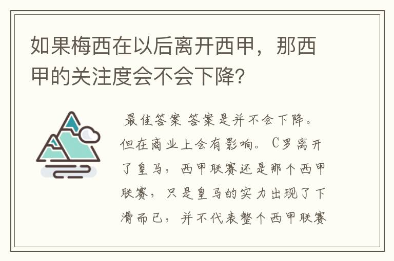 如果梅西在以后离开西甲,那西甲的关注度会不会下降?
