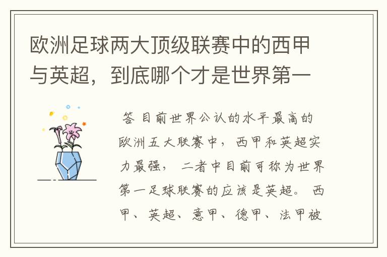 欧洲足球两大顶级联赛中的西甲与英超,到底哪个才是世界第一足球联赛?