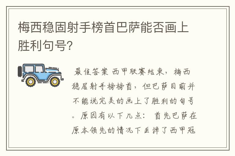 梅西稳固射手榜首巴萨能否画上胜利句号?