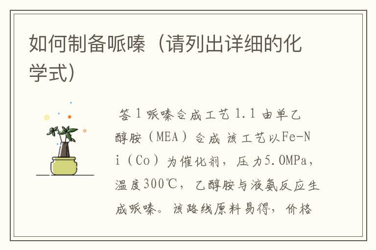 如何制备哌嗪(请列出详细的化学式)