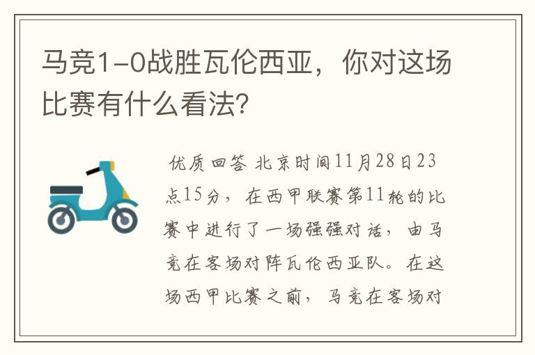 马竞1-0战胜瓦伦西亚,你对这场比赛有什么看法?