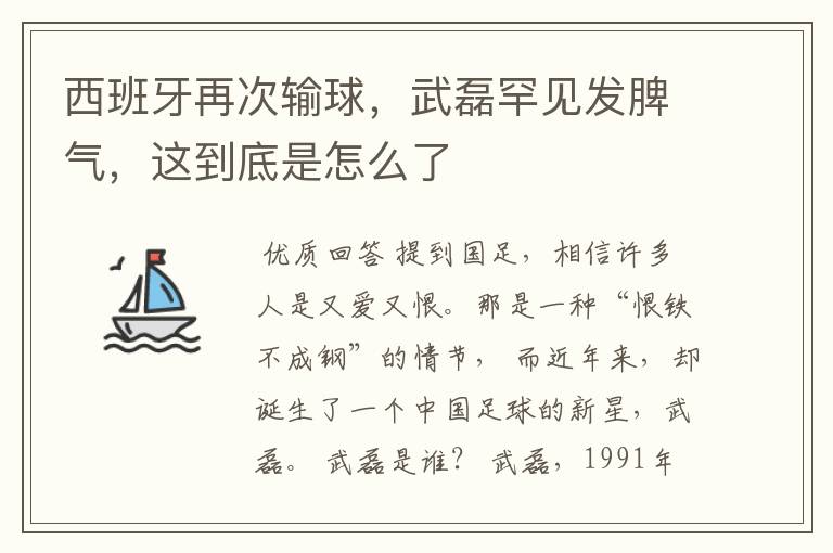 西班牙再次输球,武磊罕见发脾气,这到底是怎么了