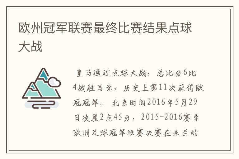 欧州冠军联赛最终比赛结果点球大战