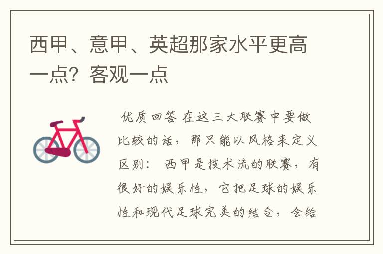 西甲、意甲、英超那家水平更高一点?客观一点