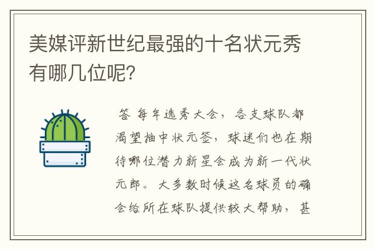 美媒评新世纪最强的十名状元秀有哪几位呢?