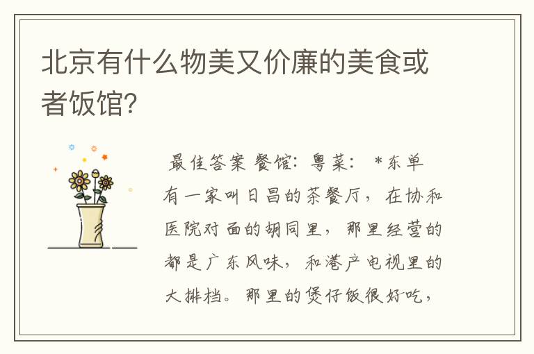 北京有什么物美又价廉的美食或者饭馆?