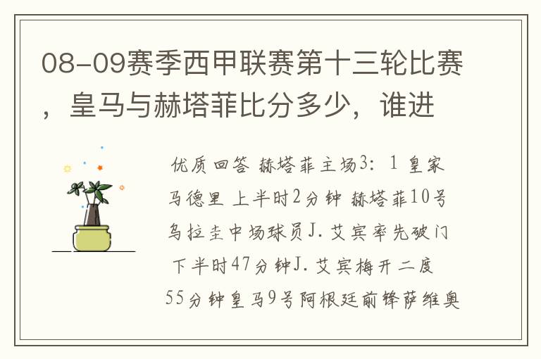 08-09赛季西甲联赛第十三轮比赛,皇马与赫塔菲比分多少,谁进球了?