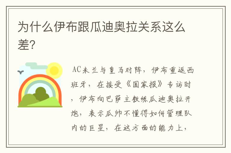 为什么伊布跟瓜迪奥拉关系这么差?