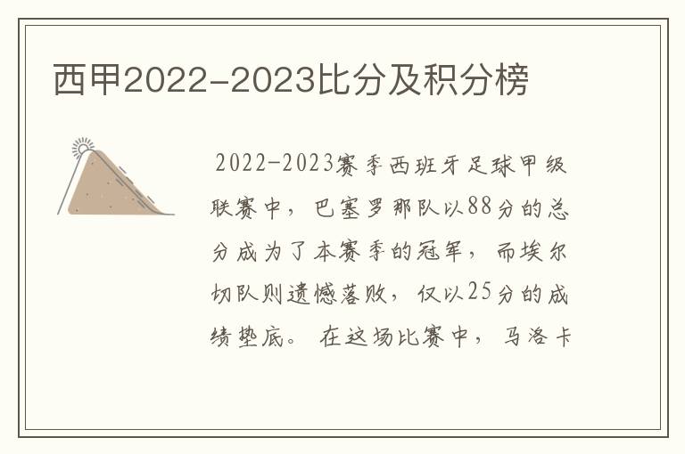 西甲2022-2023比分及积分榜