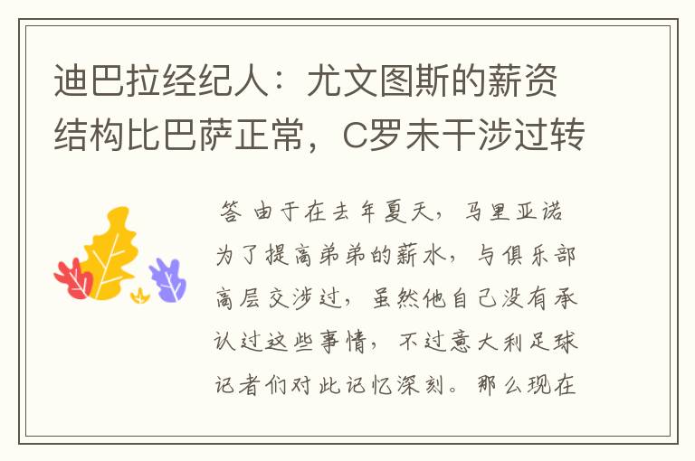 迪巴拉经纪人:尤文图斯的薪资结构比巴萨正常,C罗未干涉过转会