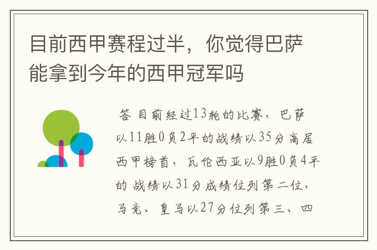 目前西甲赛程过半,你觉得巴萨能拿到今年的西甲冠军吗