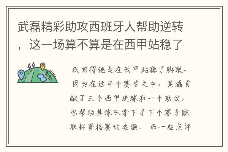 武磊精彩助攻西班牙人帮助逆转,这一场算不算是在西甲站稳了脚跟?