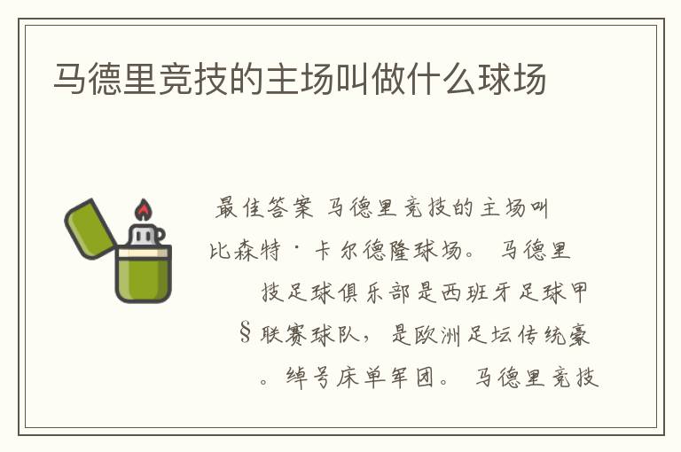 马德里竞技的主场叫做什么球场