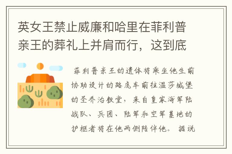 英女王禁止威廉和哈里在菲利普亲王的葬礼上并肩而行，这到底是为什么？