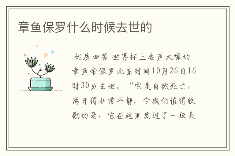 章鱼保罗什么时候去世的
