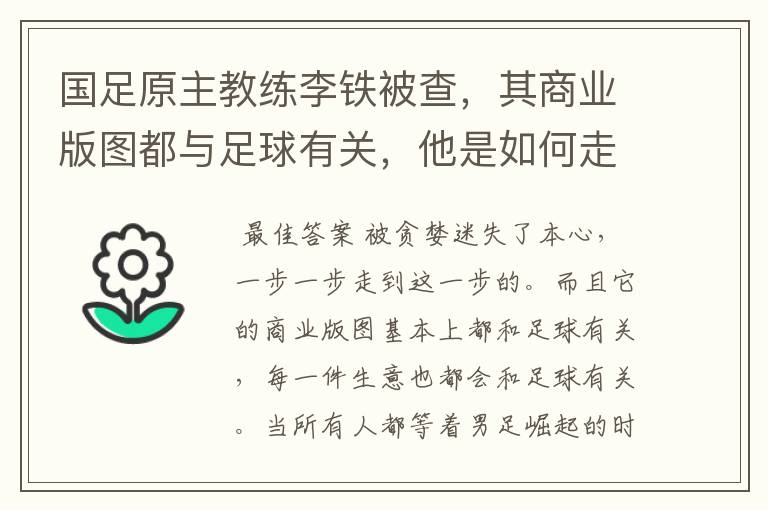 国足原主教练李铁被查,其商业版图都与足球有关,他是如何走到这一步的?