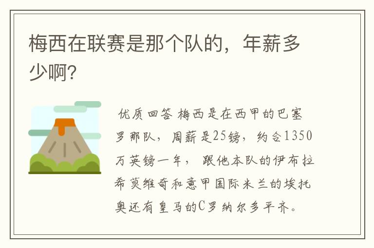 梅西在联赛是那个队的,年薪多少啊?