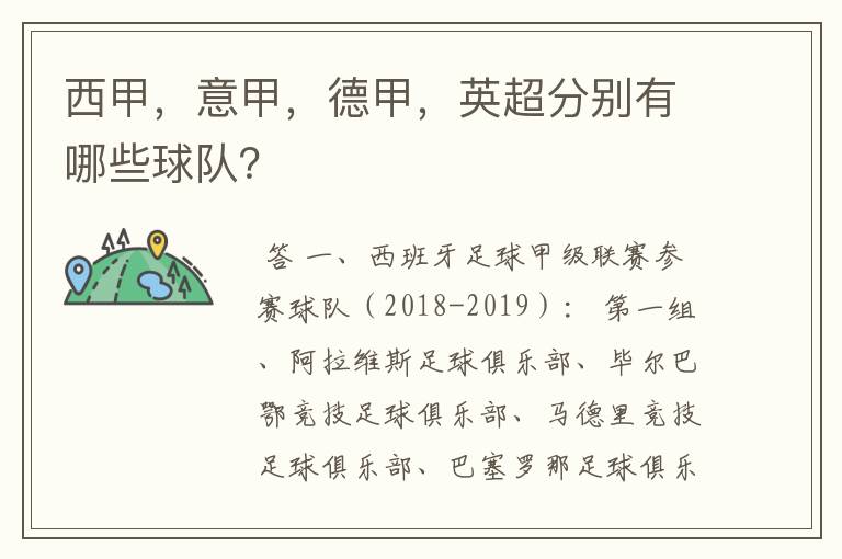 西甲,意甲,德甲,英超分别有哪些球队?