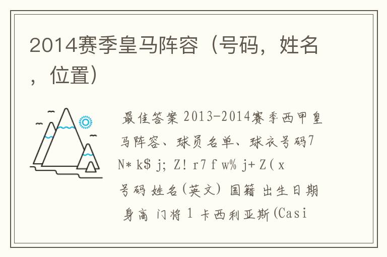 2014赛季皇马阵容(号码,姓名,位置)