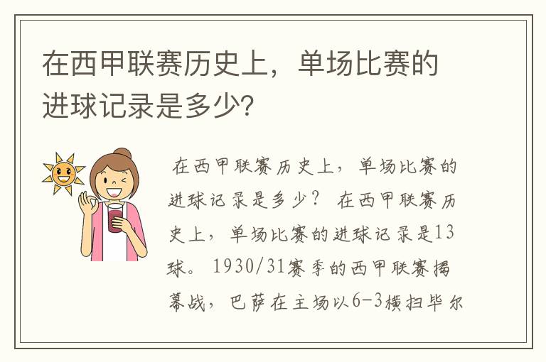 在西甲联赛历史上,单场比赛的进球记录是多少?