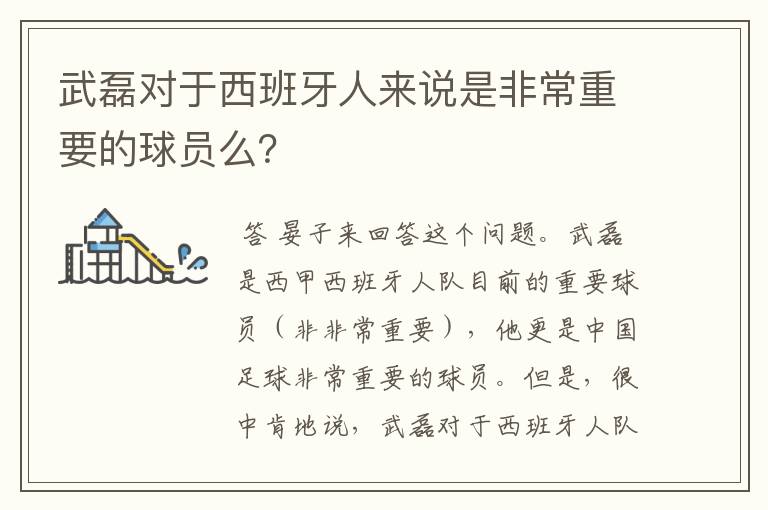 武磊对于西班牙人来说是非常重要的球员么？