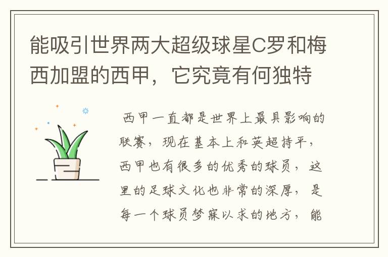能吸引世界两大超级球星C罗和梅西加盟的西甲,它究竟有何独特之处?