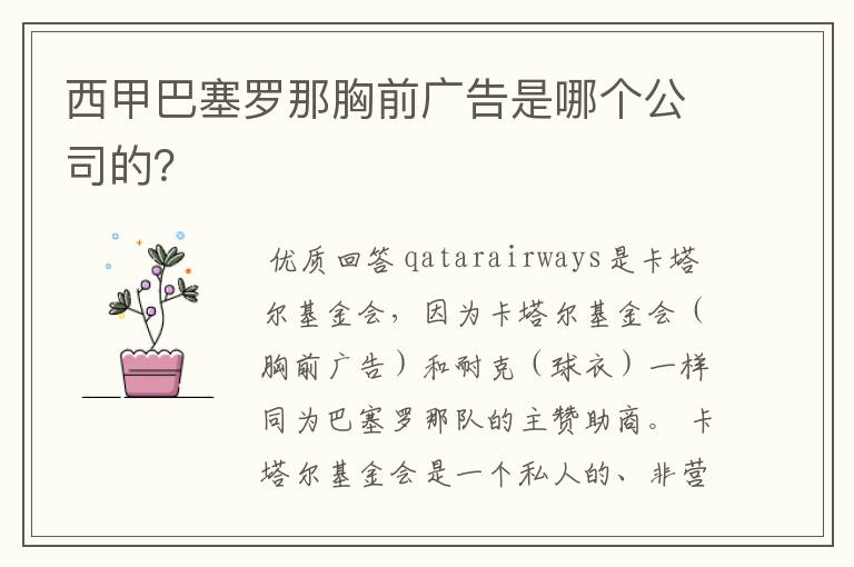西甲巴塞罗那胸前广告是哪个公司的?