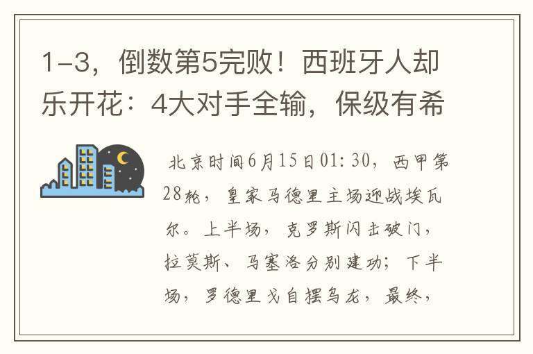 1-3,倒数第5完败!西班牙人却乐开花:4大对手全输,保级有希望
