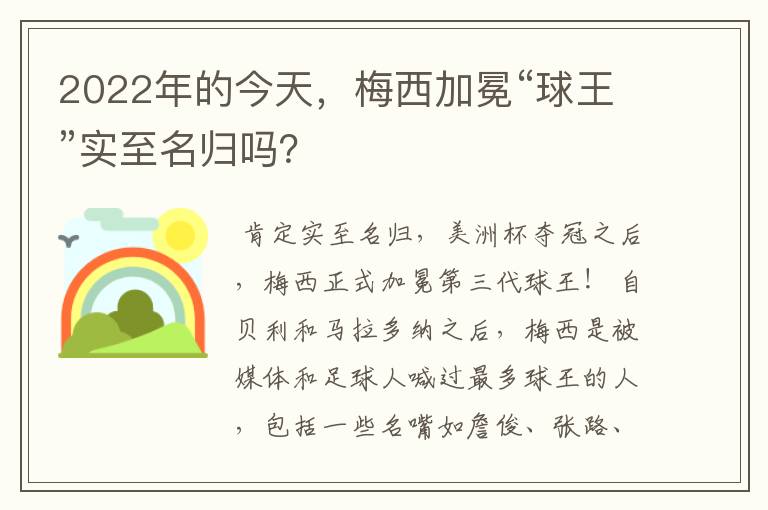 2022年的今天,梅西加冕“球王”实至名归吗?