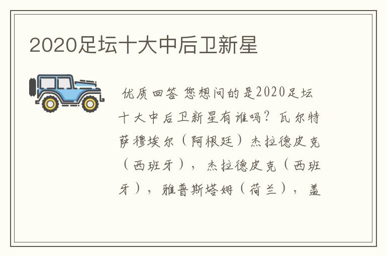 2020足坛十大中后卫新星