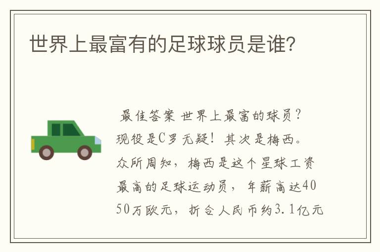 世界上最富有的足球球员是谁?