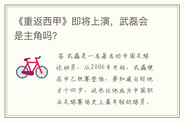 《重返西甲》即将上演,武磊会是主角吗?