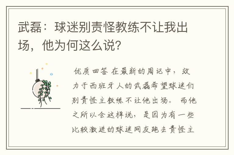武磊:球迷别责怪教练不让我出场,他为何这么说?
